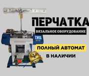 Перчаткавязальное оборудование