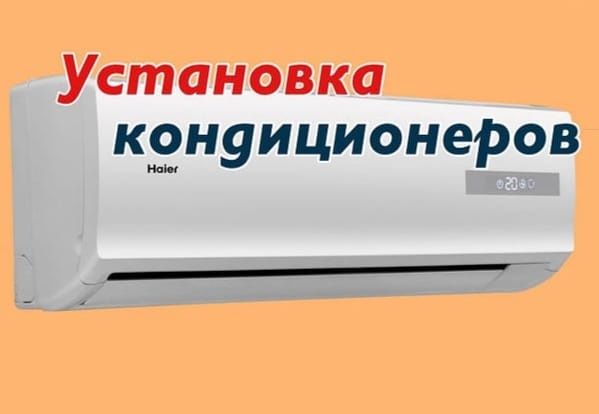 Установка кондиционеров