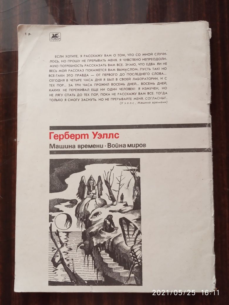 Г. Уэллс "Война миров", "Машина времени"