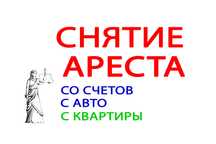 Снятие арестов. Банкротство. Кредиты. Юрист с опытом 30 лет