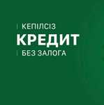 Кредит Без залога! За один день!