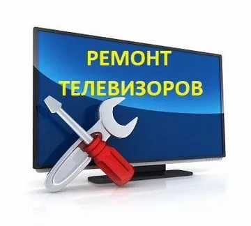 Ремонт телевизора всех видов Смарт Андройд TV   Алматы