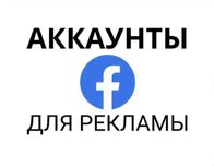 Аккаунты Фейсбук, facebook, таргетированная реклама, таргет, реклама