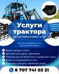 Услуги трактора.
