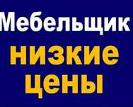 Сборка мебели Разборка мебели сборщик мебели.Мебельщик алматы недорого