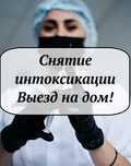 Вывод из запоя, Капельница, Медсестра на дом, Интоксикация, Нарколог.
