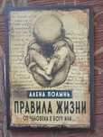 Правила жизни. От человека к богу или... Алена Полынь