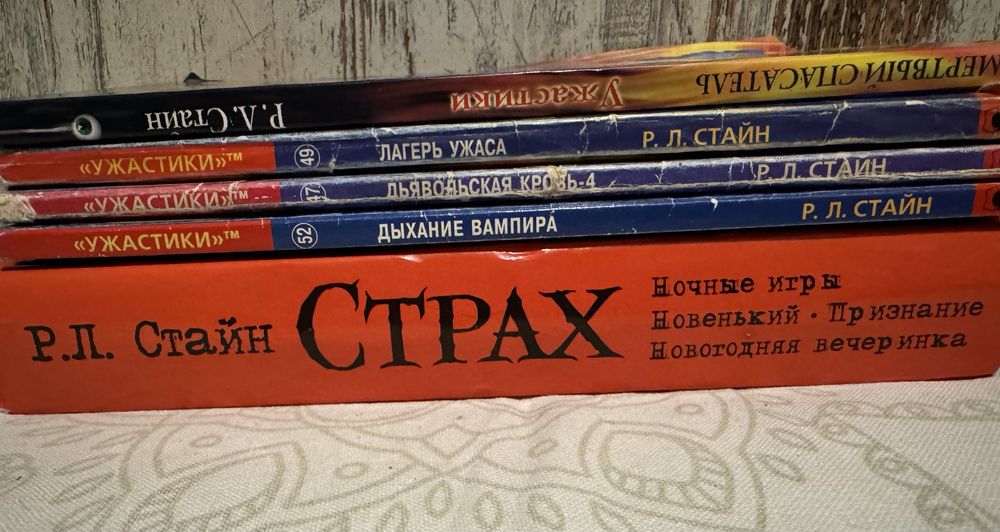 «Ужастики» Р.Л. Стайн