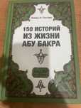 Продаю книгу «150 историй из жизни Абу Бакра»