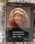 Немецкая скульптура М.Я. Либман. Книга по искусству