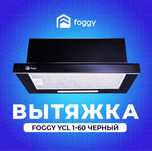 foggy YCL1-60 черный гарантия 12 месяц