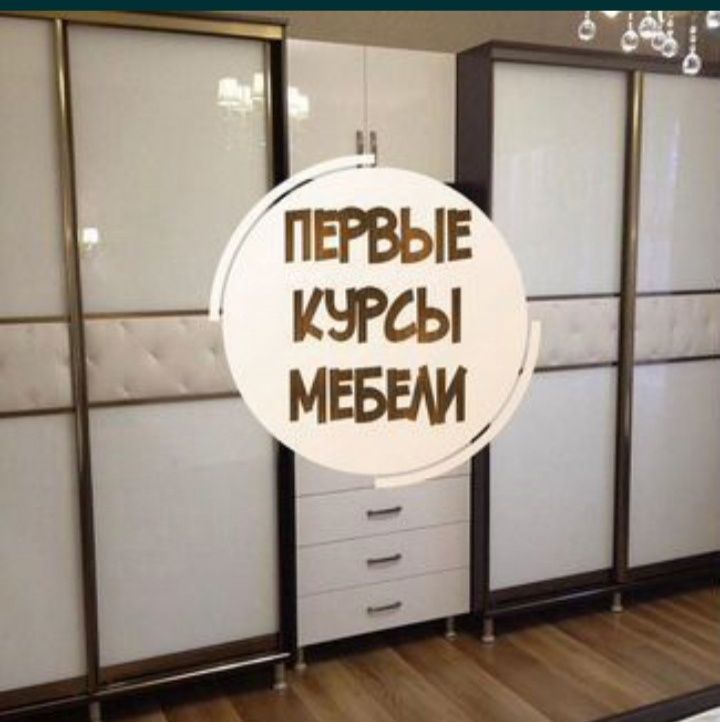Курсы ИЗГОТОВЛЕНИЯ МЕБЕЛИ МЕБЕЛЬЩИК корпусная мебель изготовление