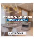 отделочные работы