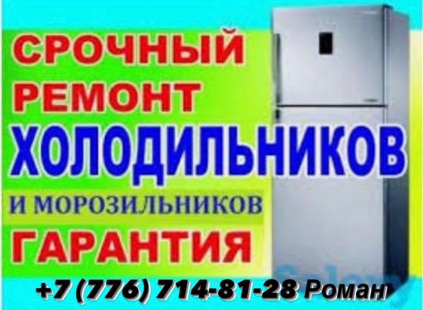 Ремонт холодильников