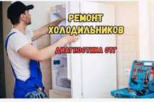 Ремонт холодильников с выездом, диагностикой бесплатной и гарантией!