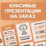 Презентации на заказ