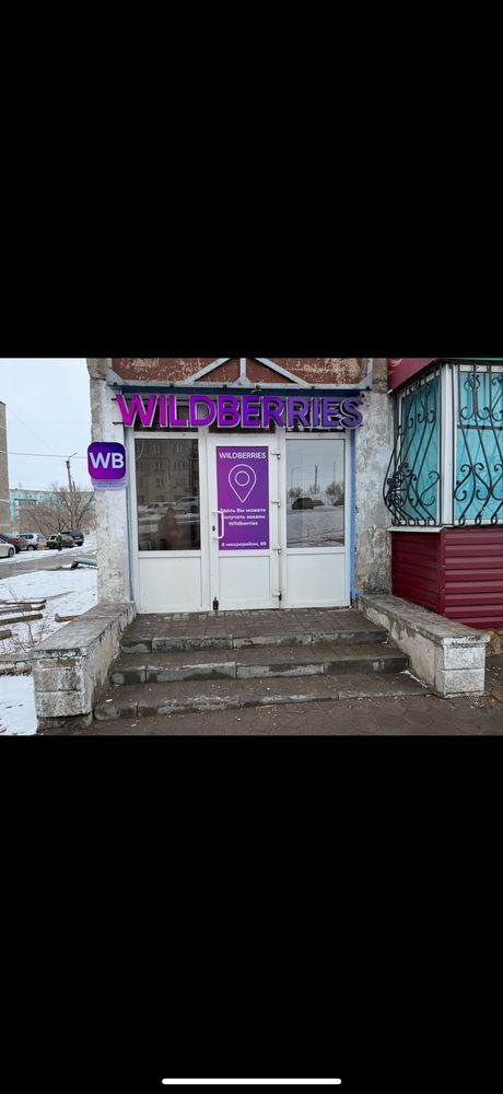 Пункт выдачи Wildberries