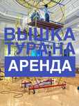 Аренда вышек-тур по доступным ценам