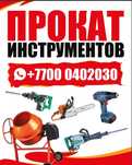 Прокат инструмента