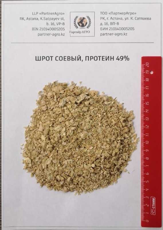 Соевый шрот оптом АСВ 49% и 51% на все ж/д станции РК