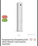 новый кондиционер Changhong CHG-24LA-I