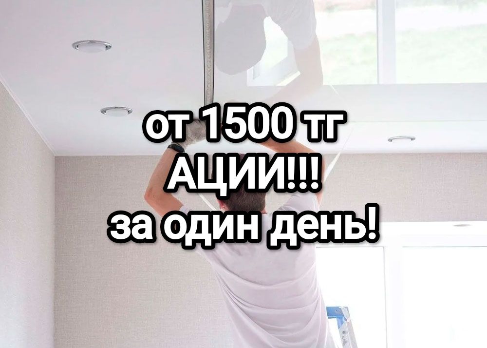 Натяжные потолки в Астане