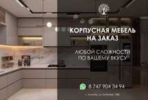 Кухня на заказ любой сложности в Алматы