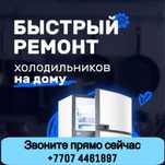 Ремонт Холодильников В Алматы Выезд На Дом БЕСПЛАТНАЯ ДИАГНОСТИКА