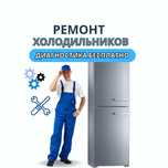 Ремонт холодильников – гарантия до 1 года на все работы! Замена фреона