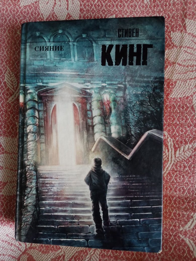 Стивен Кинг. Сияние.