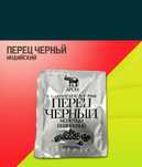 Перец черный молотый