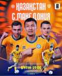 Казахстан северная македония
