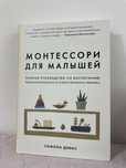 Монтессори для малышей (книга)