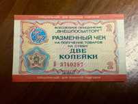 Чек впт внешпосылторг для военной торговли 2 коп.