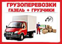 Переезды, Грузоперевозки,Грузчики,Газель,Перевозка грузов!Доставка