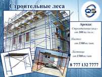 Аренда строительных лесов