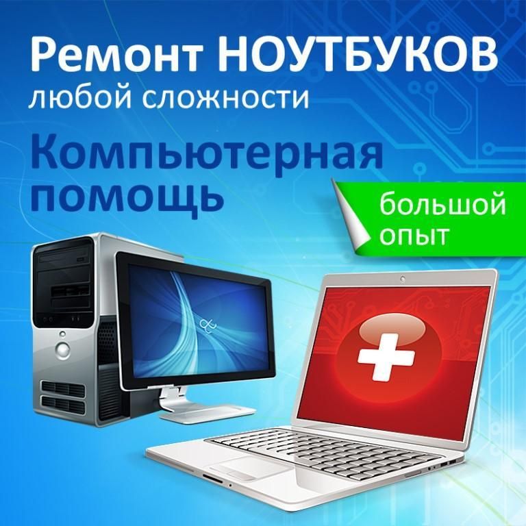 Быстро! Недорого! Настройка и ремонт Ноутбуков, Компьютеров.