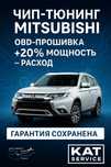 Профессиональный чип-тюнинг автомобилей Mitsubishi от 2001 года и выше