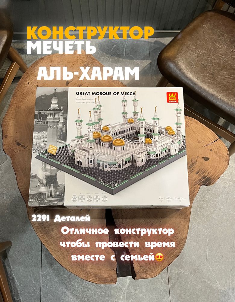Конструктор мечеть Аль-Харам