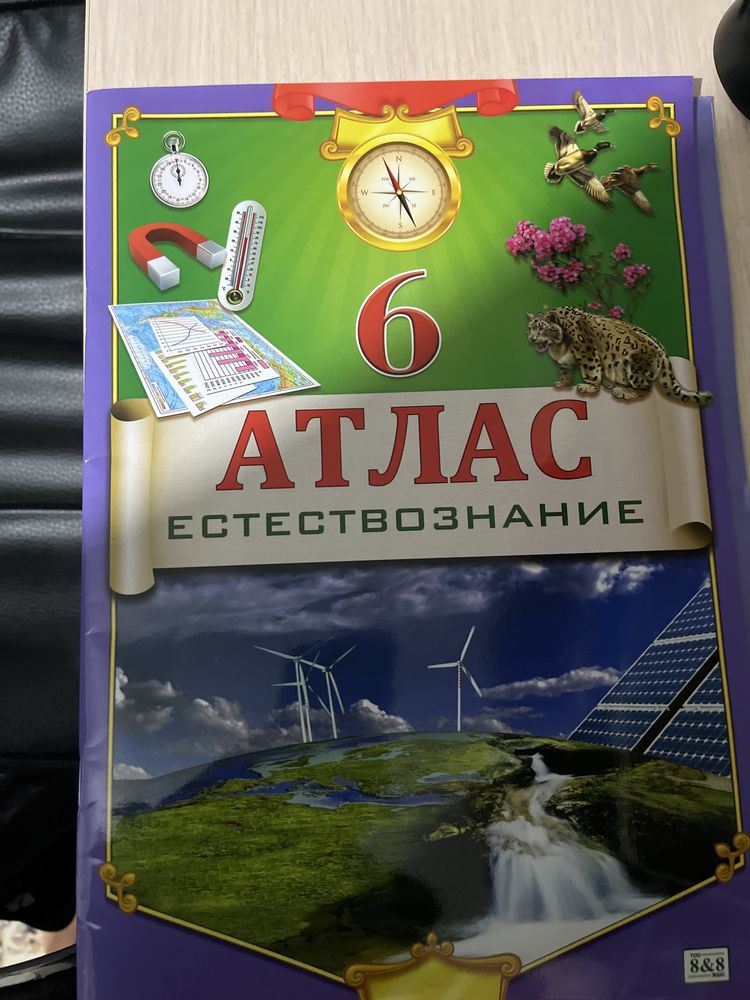 Продаю Атлас  по естествознанию для 6 класса абсолютно новый