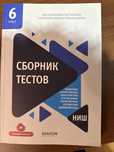 Задачник Сборник Тестов НИШ Educon