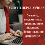 Услуги переводчика