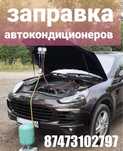 заправка автокондиционеров Тараз