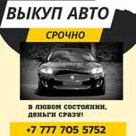 Выкуп авто срочно