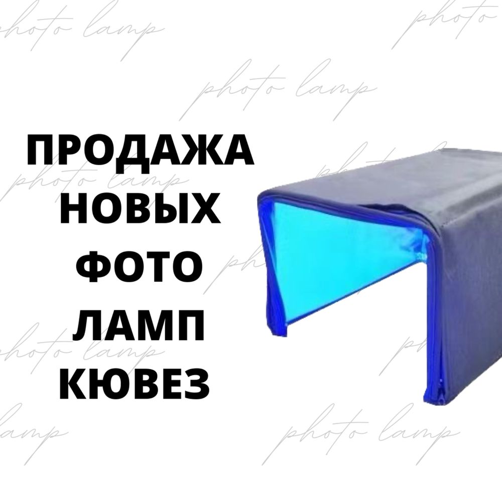 Фотолампа от желтушки кювез