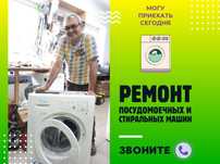 Ремонт стиральных машин \\ Ремонт посудомоемных машин