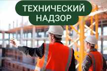 Получение Аккредитации Технадзора