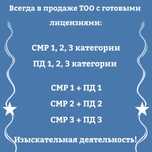 Продам ТОО 1,2 и 3 категория СМР  и  ПД  Готовый Бизнес