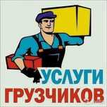 Услуги грузчиков
