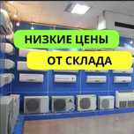 Продажа кондиционеров оптом и в розницу! Установка кондиционера
